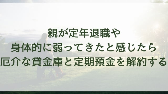 親が定年退職や身体的に弱ってきたと感じたら厄介な貸金庫と定期預金を解約する