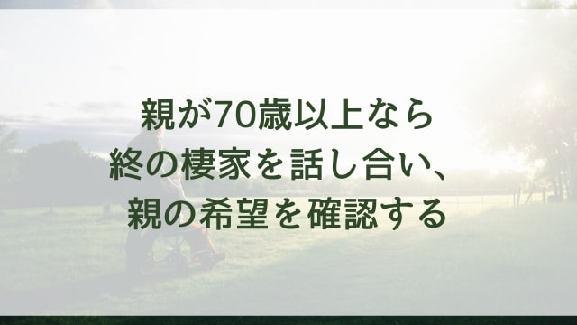 親が70歳以上なら終の棲家を話し合い、親の希望を確認する