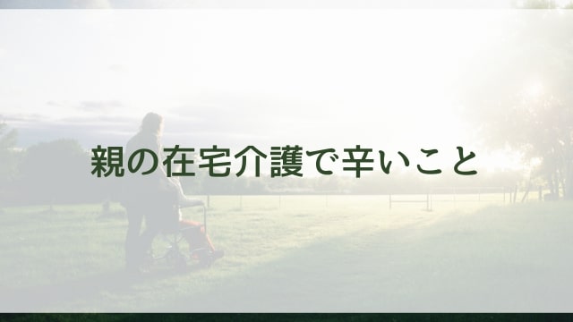 親の在宅介護で辛いこと