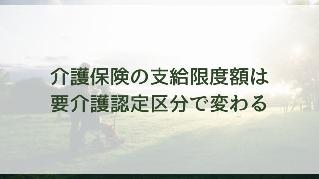 介護保険の支給限度額は要介護認定区分で変わる